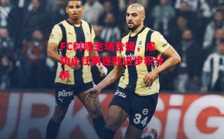 ysbSPORTS-FC科隆主场告捷，成功止住两连败进步积分榜