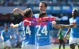 易胜博体育-萨索洛击败那不勒斯，意甲竞争添变数
