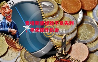 易胜博体育-奥格斯堡经验不足失利，寻求提升机会