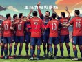 ysbSPORTS-奥萨苏纳主场战胜对手，取得胜利