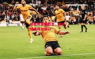 易胜博体育-伯恩利客场胜出，积分储备增加信心