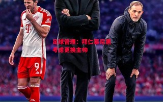 易胜博体育-足球管理：拜仁慕尼黑考虑更换主帅
