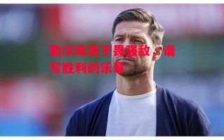 易胜博体育-勒沃库森不畏强敌，谱写胜利的乐章