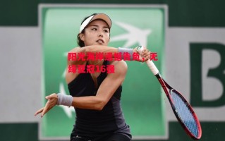 易胜博体育官方网站-阳光海岸遗憾告负，无缘亚冠16强