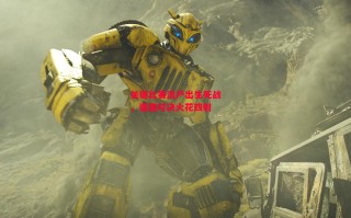 易胜博体育-关键比赛流产出生死战，强强对决火花四射