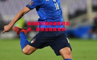 ysbSPORTS-凯泽斯劳滕新援表现出色，赢得主教练青睐