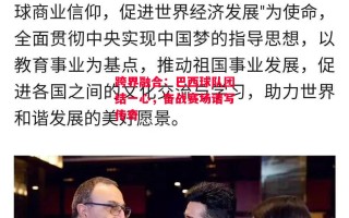 ysbSPORTS-跨界融合：巴西球队团结一心，奋战赛场谱写传奇