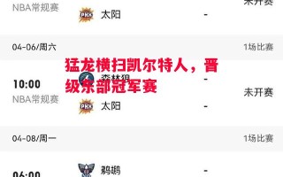 易胜博体育官方网站-猛龙横扫凯尔特人，晋级东部冠军赛