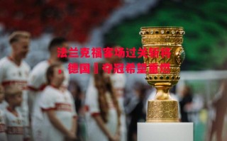 易胜博体育-法兰克福客场过关斩将，德国盃夺冠希望重燃