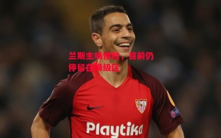 易胜博体育-兰斯主场惨败，目前仍停留在降级区