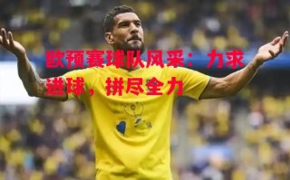 易胜博体育官方网站-欧预赛球队风采：力求进球，拼尽全力