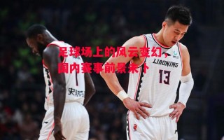 ysbSPORTS-足球场上的风云变幻，国内赛事前景未卜