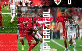 ysbSPORTS-丹麦主场迎战哈萨克斯坦，争取大捷