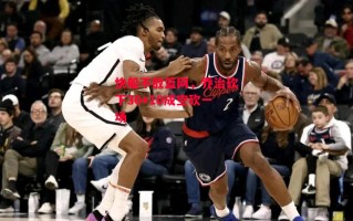 ysbSPORTS-快船不敌篮网，乔治砍下30+10成空砍一场