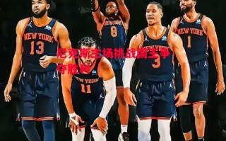 易胜博体育-尼克斯主场挑战国王争夺胜利