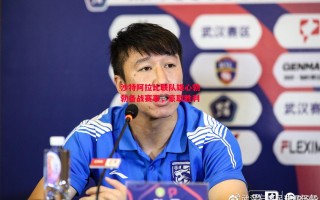 易胜博体育-沙特阿拉比联队雄心勃勃备战赛事，豪取胜利