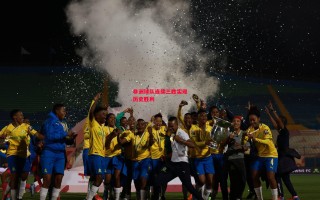 易胜博体育官方网站-非洲球队连续三胜实现历史胜利