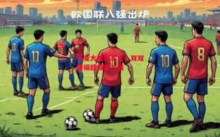 ysbSPORTS-丹麦大胜威尔士，双双晋级欧国联八强