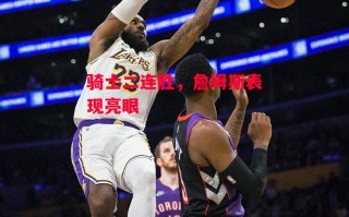 易胜博体育-骑士二连胜，詹姆斯表现亮眼