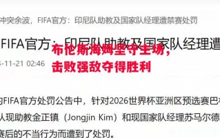 易胜博体育官方网站-布伦斯海姆坚守主场，击败强敌夺得胜利