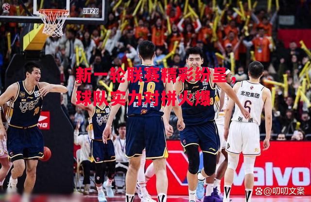 易胜博体育-新一轮联赛精彩纷呈,球队实力对拼火爆-第1张图片-易胜博体育 易胜博体育-新一轮联赛精彩纷呈,球队实力对拼火爆-第1张图片-易胜博体育