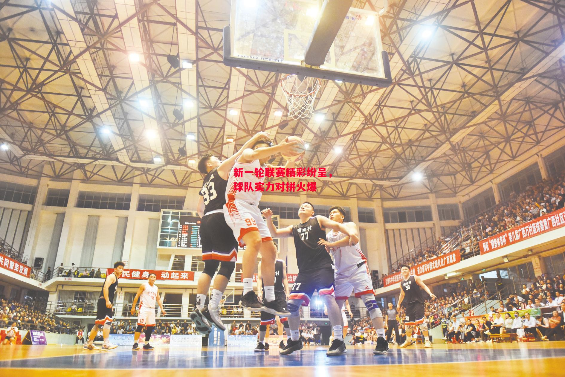 易胜博体育-新一轮联赛精彩纷呈,球队实力对拼火爆-第2张图片-易胜博体育 易胜博体育-新一轮联赛精彩纷呈,球队实力对拼火爆-第2张图片-易胜博体育