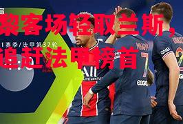 易胜博体育-巴黎客场轻取兰斯,继续追赶法甲榜首-第1张图片-易胜博体育 易胜博体育-巴黎客场轻取兰斯,继续追赶法甲榜首-第1张图片-易胜博体育