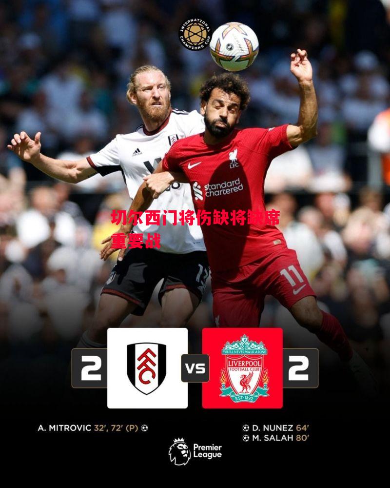 易胜博体育官方网站-切尔西门将伤缺将缺席重要战-第1张图片-易胜博体育 易胜博体育官方网站-切尔西门将伤缺将缺席重要战-第1张图片-易胜博体育