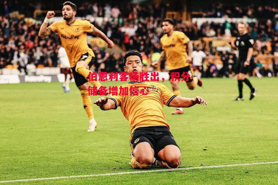 易胜博体育-伯恩利客场胜出,积分储备增加信心-第1张图片-易胜博体育 易胜博体育-伯恩利客场胜出,积分储备增加信心-第1张图片-易胜博体育