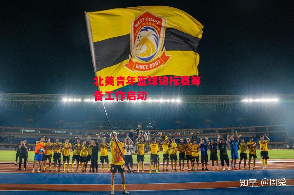 易胜博体育-北美青年篮球锦标赛筹备工作启动-第2张图片-易胜博体育 易胜博体育-北美青年篮球锦标赛筹备工作启动-第2张图片-易胜博体育