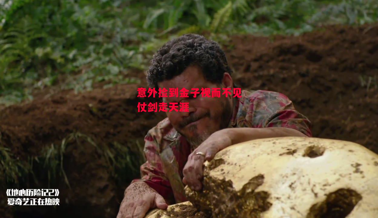 易胜博体育-意外捡到金子视而不见仗剑走天涯-第2张图片-易胜博体育 易胜博体育-意外捡到金子视而不见仗剑走天涯-第2张图片-易胜博体育