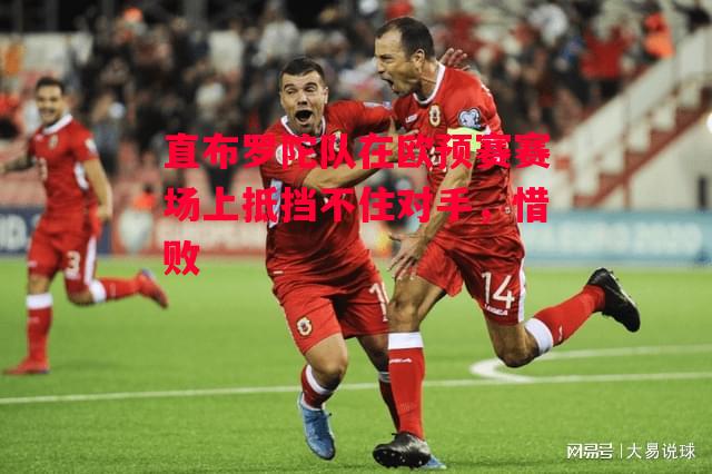 易胜博体育官方网站-直布罗陀队在欧预赛赛场上抵挡不住对手,惜败-第1张图片-易胜博体育 易胜博体育官方网站-直布罗陀队在欧预赛赛场上抵挡不住对手,惜败-第1张图片-易胜博体育