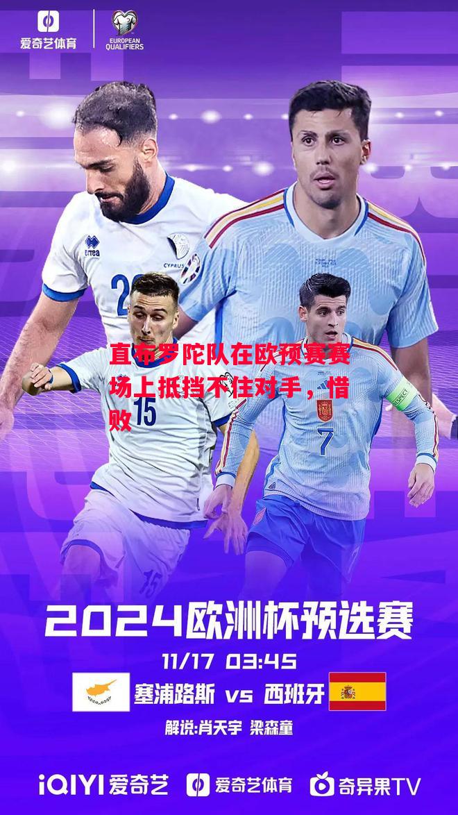 易胜博体育官方网站-直布罗陀队在欧预赛赛场上抵挡不住对手,惜败-第2张图片-易胜博体育 易胜博体育官方网站-直布罗陀队在欧预赛赛场上抵挡不住对手,惜败-第2张图片-易胜博体育