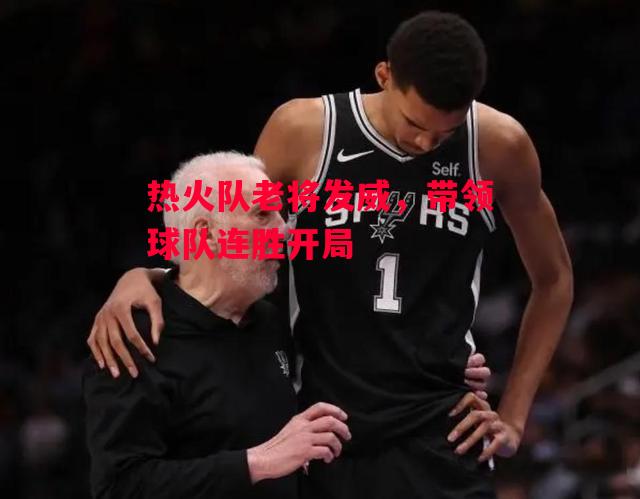 易胜博体育官方网站-热火队老将发威,带领球队连胜开局-第2张图片-易胜博体育 易胜博体育官方网站-热火队老将发威,带领球队连胜开局-第2张图片-易胜博体育