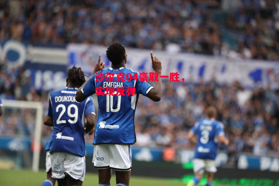 易胜博体育-沙尔克04豪取一胜,实现反弹-第1张图片-易胜博体育 易胜博体育-沙尔克04豪取一胜,实现反弹-第1张图片-易胜博体育