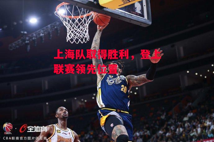 易胜博体育-上海队取得胜利,登上联赛领先位置-第1张图片-易胜博体育 易胜博体育-上海队取得胜利,登上联赛领先位置-第1张图片-易胜博体育