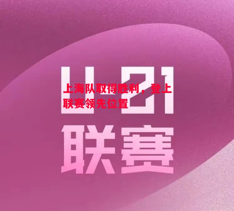 易胜博体育-上海队取得胜利,登上联赛领先位置-第2张图片-易胜博体育 易胜博体育-上海队取得胜利,登上联赛领先位置-第2张图片-易胜博体育