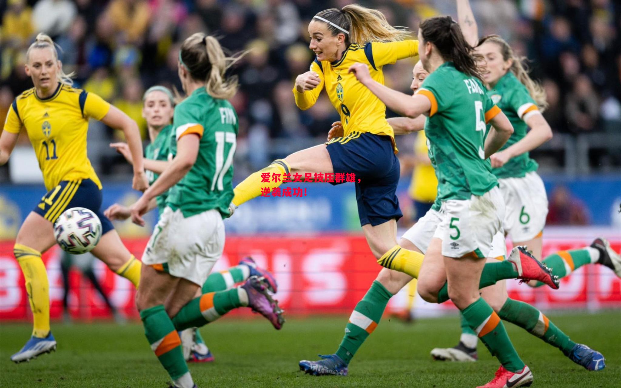 易胜博体育-爱尔兰女足技压群雄,逆袭成功!-第2张图片-易胜博体育 易胜博体育-爱尔兰女足技压群雄,逆袭成功!-第2张图片-易胜博体育