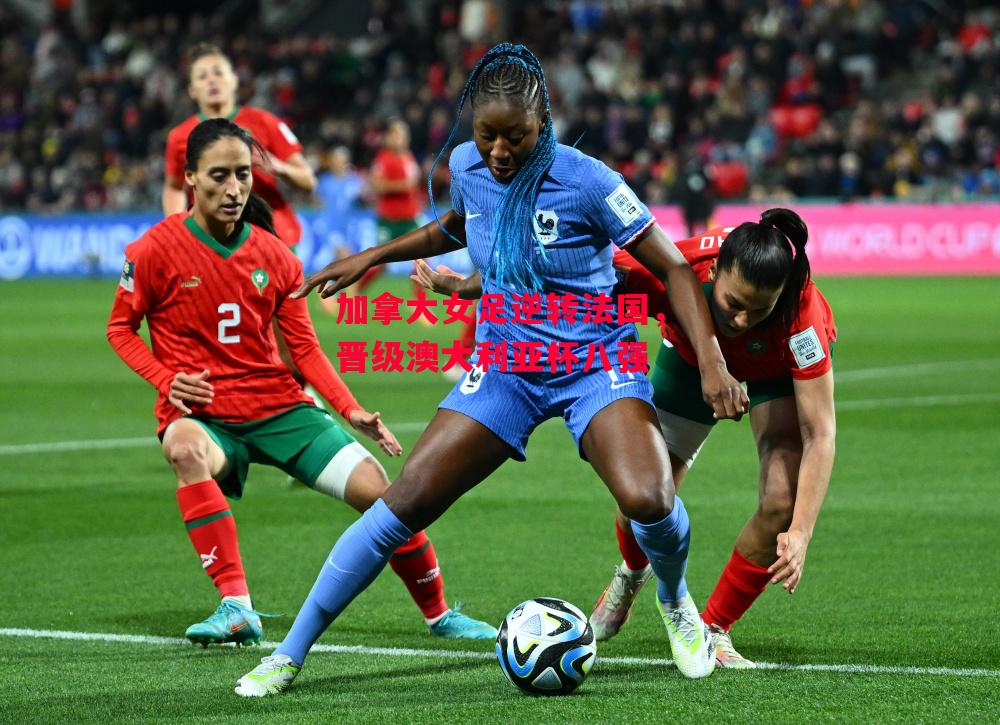 易胜博体育-加拿大女足逆转法国,晋级澳大利亚杯八强-第1张图片-易胜博体育 易胜博体育-加拿大女足逆转法国,晋级澳大利亚杯八强-第1张图片-易胜博体育