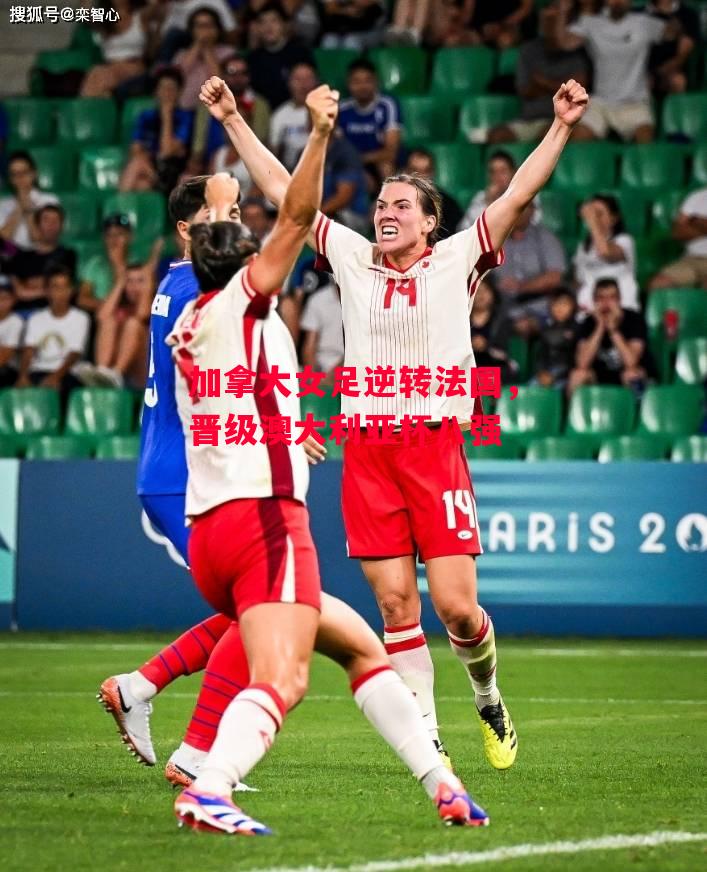 易胜博体育-加拿大女足逆转法国,晋级澳大利亚杯八强-第2张图片-易胜博体育 易胜博体育-加拿大女足逆转法国,晋级澳大利亚杯八强-第2张图片-易胜博体育