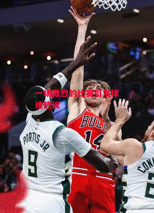 ysbSPORTS-一场激烈的比赛引发球迷热议-第2张图片-易胜博体育 ysbSPORTS-一场激烈的比赛引发球迷热议-第2张图片-易胜博体育