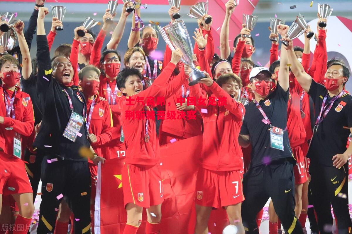 ysbSPORTS-士气高昂,中国女足披荆斩棘晋级决赛-第2张图片-易胜博体育 ysbSPORTS-士气高昂,中国女足披荆斩棘晋级决赛-第2张图片-易胜博体育