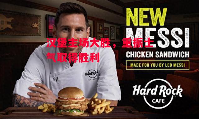 易胜博体育-汉堡主场大胜,重振士气取得胜利-第1张图片-易胜博体育 易胜博体育-汉堡主场大胜,重振士气取得胜利-第1张图片-易胜博体育