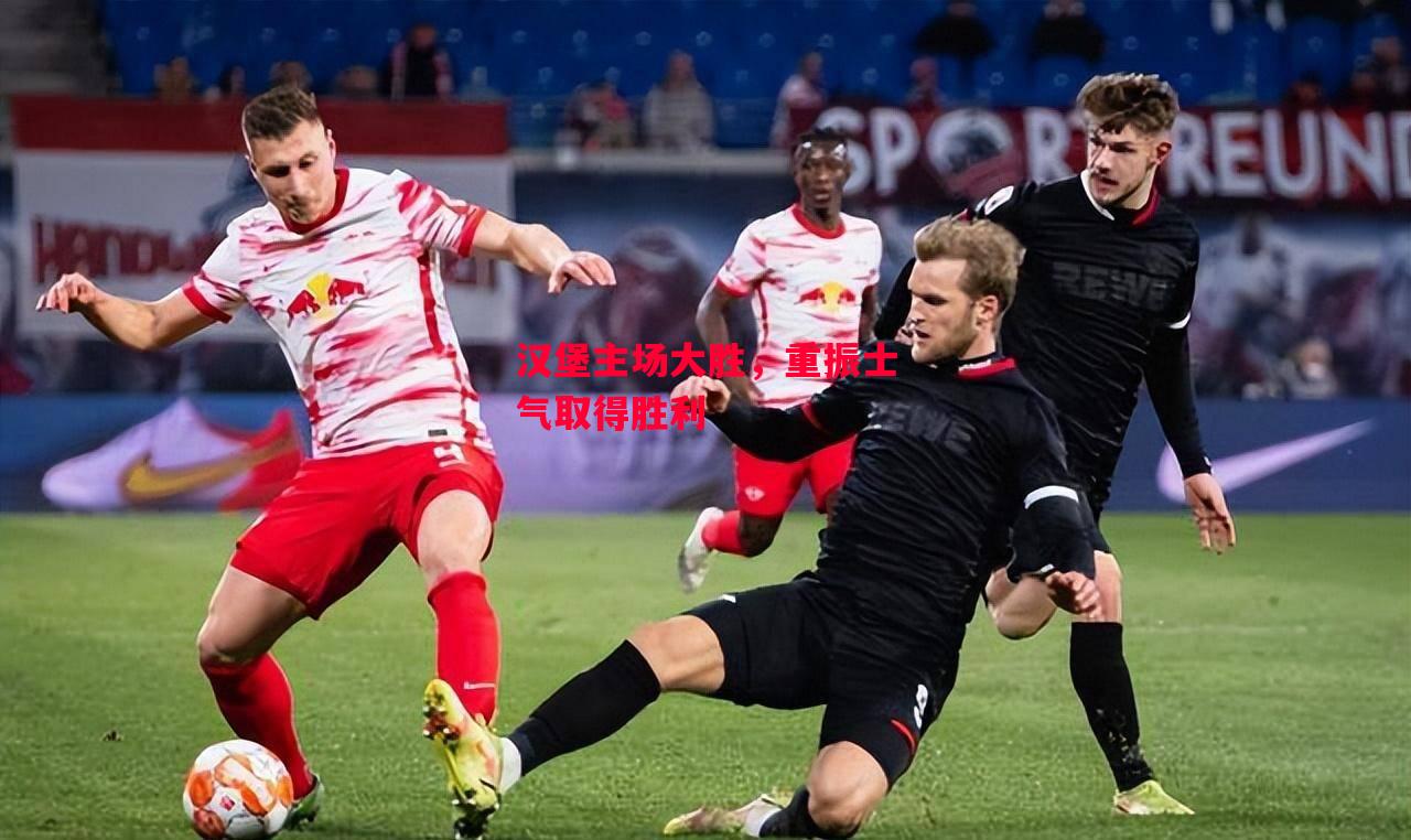 易胜博体育-汉堡主场大胜,重振士气取得胜利-第2张图片-易胜博体育 易胜博体育-汉堡主场大胜,重振士气取得胜利-第2张图片-易胜博体育