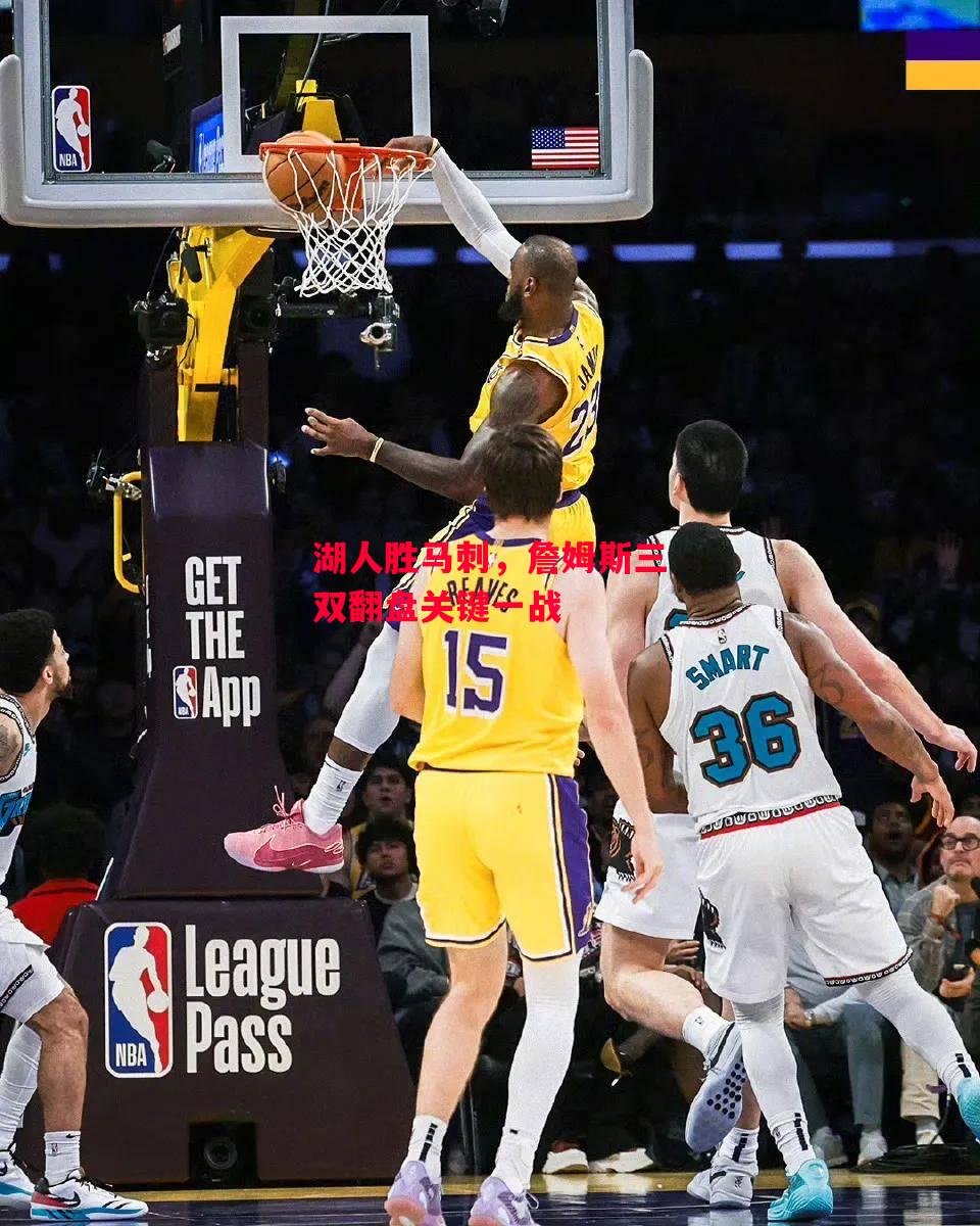 易胜博体育官方网站-湖人胜马刺,詹姆斯三双翻盘关键一战-第1张图片-易胜博体育 易胜博体育官方网站-湖人胜马刺,詹姆斯三双翻盘关键一战-第1张图片-易胜博体育