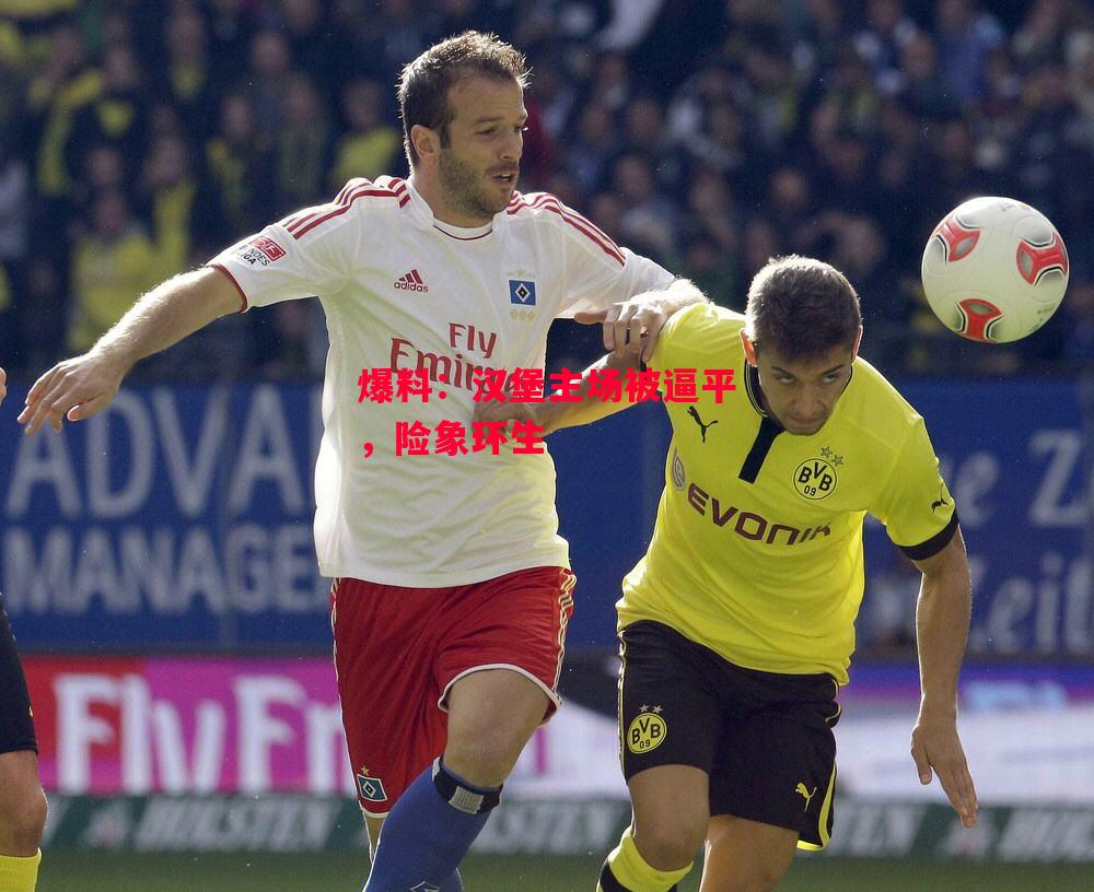 易胜博体育官方网站-爆料:汉堡主场被逼平,险象环生-第1张图片-易胜博体育 易胜博体育官方网站-爆料:汉堡主场被逼平,险象环生-第1张图片-易胜博体育