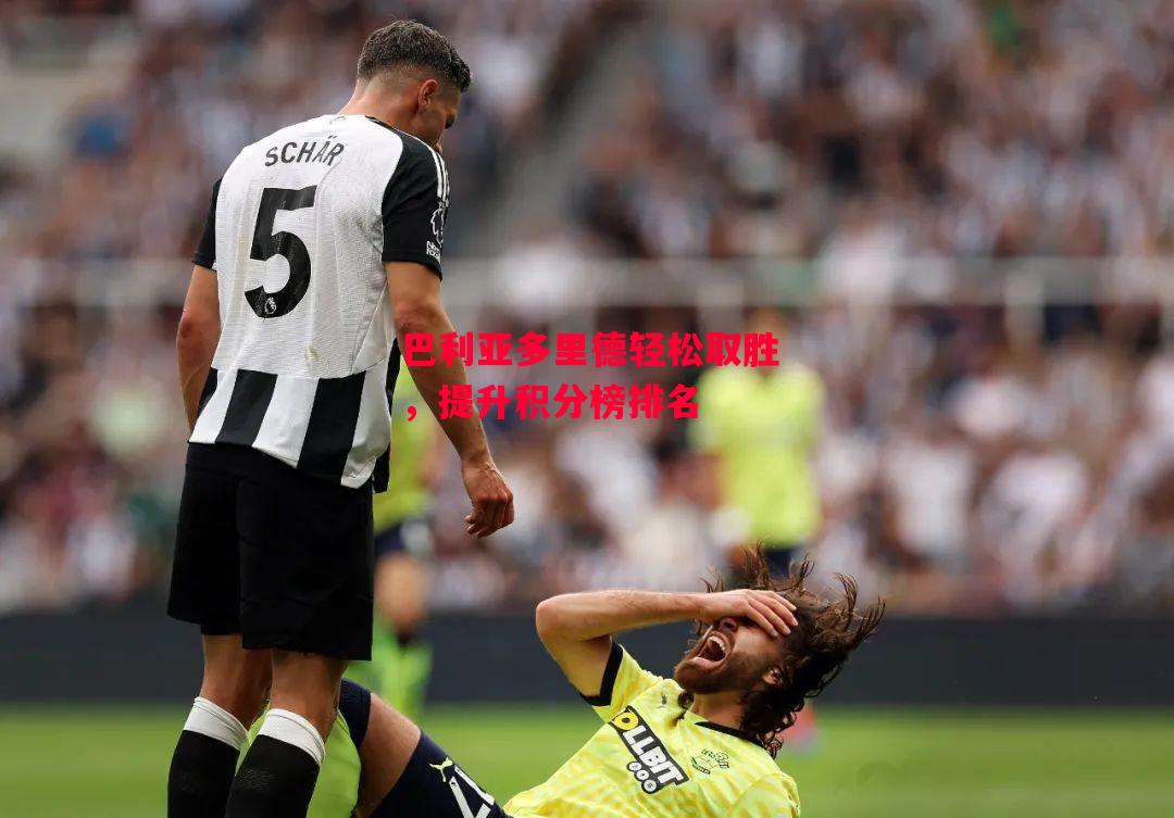 易胜博体育-巴利亚多里德轻松取胜,提升积分榜排名-第1张图片-易胜博体育 易胜博体育-巴利亚多里德轻松取胜,提升积分榜排名-第1张图片-易胜博体育