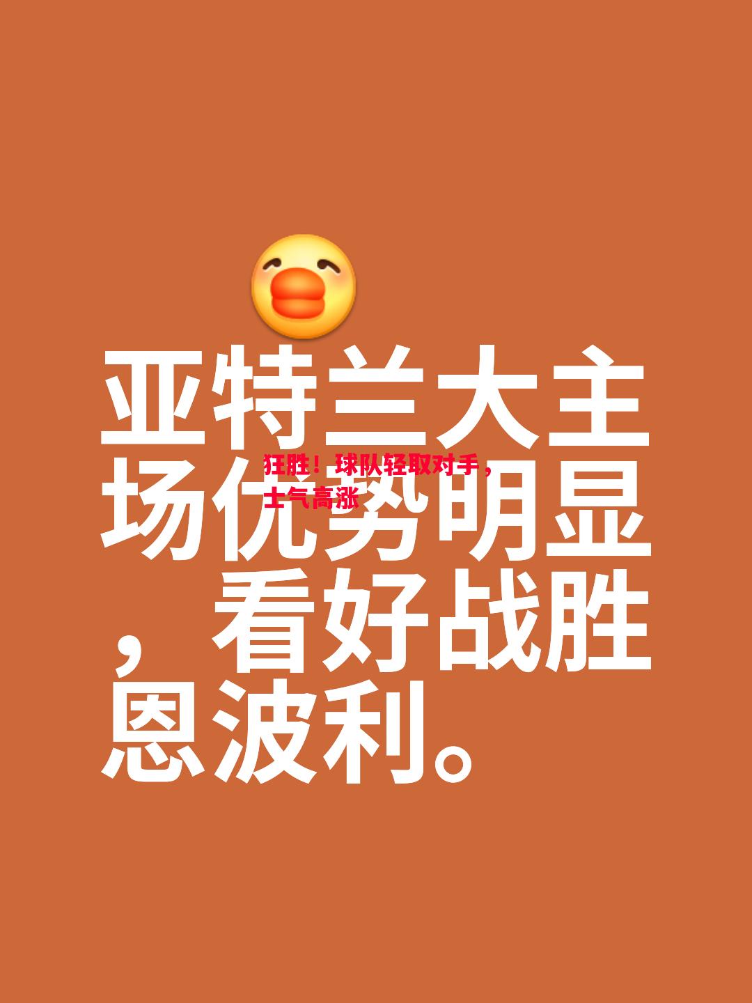 易胜博体育-狂胜!球队轻取对手,士气高涨-第1张图片-易胜博体育 易胜博体育-狂胜!球队轻取对手,士气高涨-第1张图片-易胜博体育