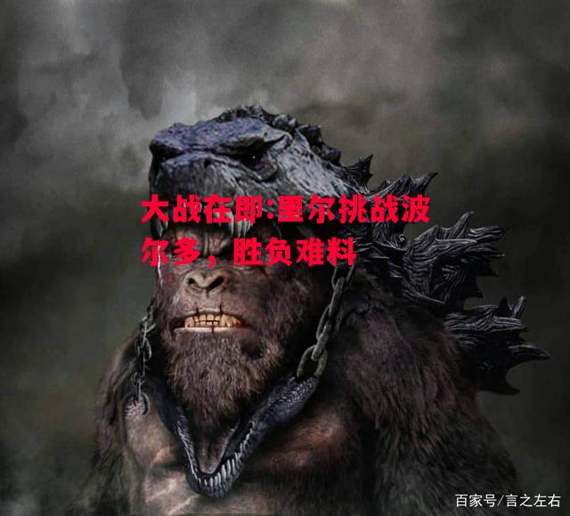 易胜博体育-大战在即:里尔挑战波尔多,胜负难料-第2张图片-易胜博体育 易胜博体育-大战在即:里尔挑战波尔多,胜负难料-第2张图片-易胜博体育