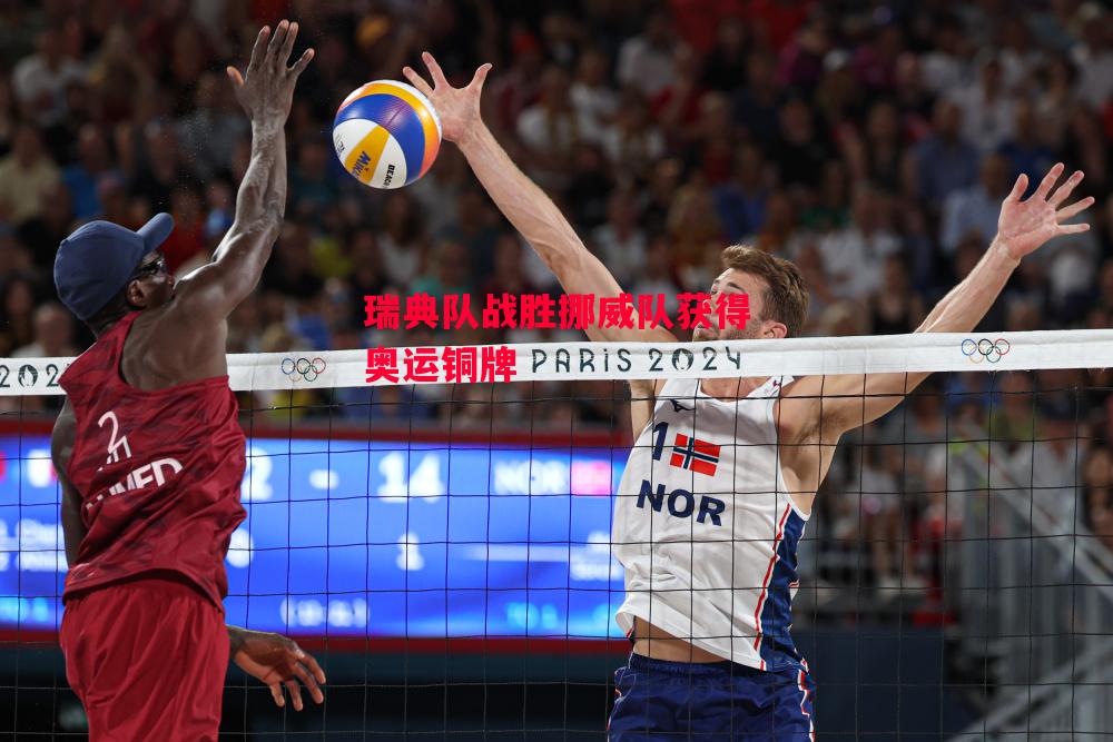 易胜博体育官方网站-瑞典队战胜挪威队获得奥运铜牌-第1张图片-易胜博体育 易胜博体育官方网站-瑞典队战胜挪威队获得奥运铜牌-第1张图片-易胜博体育